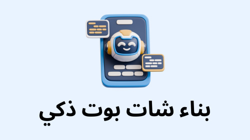 بناء شات بوت ذكي