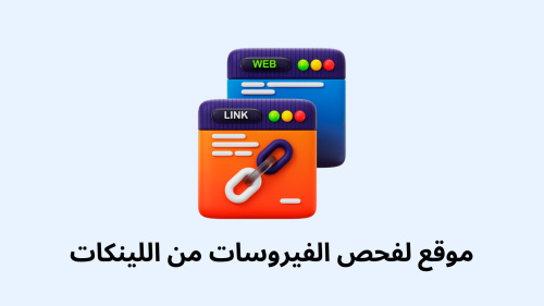موقع لفحص الفيروسات من اللينكات
