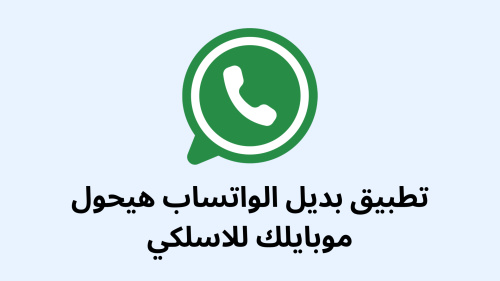 تطبيق بديل الواتساب هيحول موبايلك للاسلكي