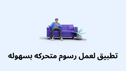 تطبيق لعمل رسوم متحركه بسهوله