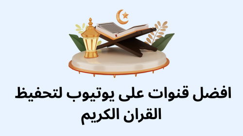 افضل قنوات على يوتيوب لتحفيظ القران الكريم