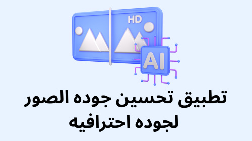 تطبيق تحسين جوده الصور لجوده احترافيه