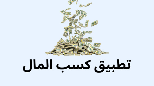تطبيق كسب المال