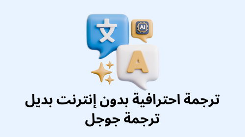 ترجمة احترافية بدون إنترنت بديل ترجمة جوجل