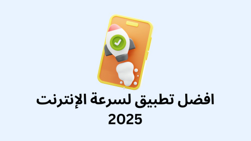 افضل تطبيق لسرعة الإنترنت 2025