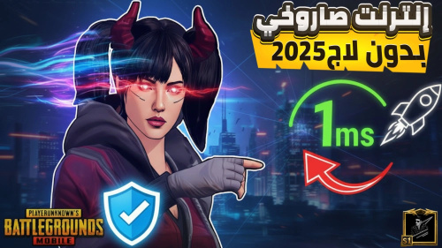 افضل تطبيق لتثبيت البنق تحت 20 ببجي حل مشاكل ضعف الانترنت