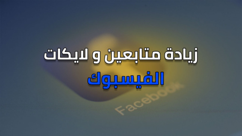 ضاعف تفاعلك على فيسبوك بسهولة - دليلك الشامل لزيادة تفاعلك على المنصة