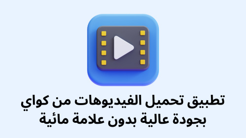 تطبيق تحميل الفيديوهات من كواي بجودة عالية بدون علامة مائية - أفضل خيار لتنزيل المحتوى الفيديوي
