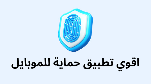 اقوي تطبيق حماية للموبايل - دليلك الشامل لحماية بياناتك وأمان هاتفك الذكي