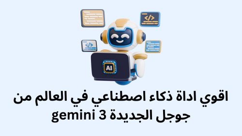 اقوي اداة ذكاء اصطناعي في العالم من جوجل الجديدة gemini 3