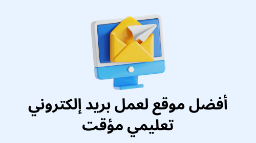 أفضل موقع لعمل بريد إلكتروني تعليمي مؤقت