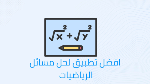 تحميل تطبيق الرياضيات - أفضل تطبيق لحل مسائل الرياضيات