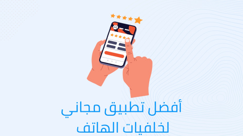 افضل تطبيق مجاني لخلفيات الهاتف