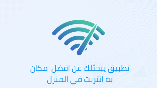 تطبيق يبحثلك عن أفضل مكان به انترنت في المنزل