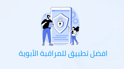 افضل تطبيق للمراقبة الأبوية