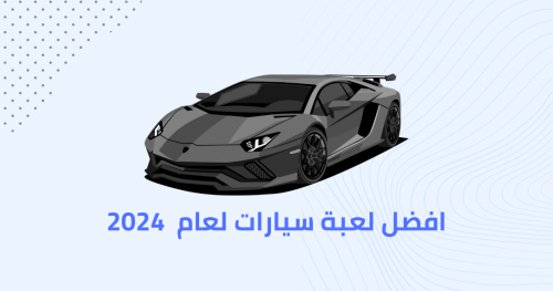 افضل لعبة سيارات لعام 2024