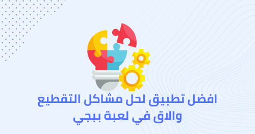 افضل تطبيق لحل مشكلة التقطيع والاق في لعبة ببجي