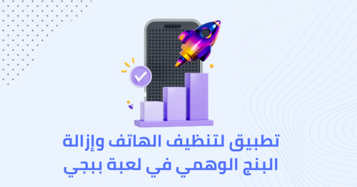 تطبيق لتنظيف الهاتف وإزالة البنج الوهمي في لعبة ببجي