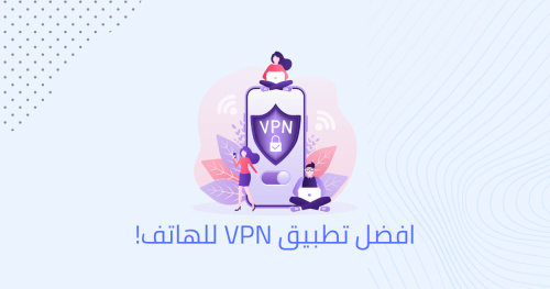 افضل تطبيق VPN للهاتف!