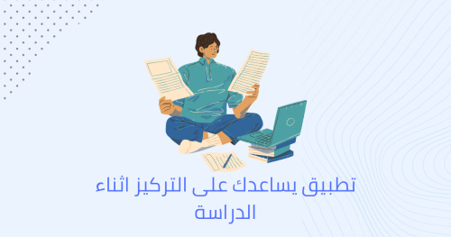 تطبيق يساعدك علي التركيز اثناء الدراسة!