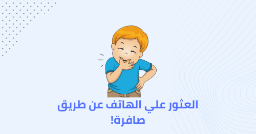 العثور على الهاتف عن طريق صافرة!