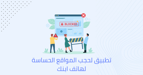 تطبيق لحجب المواقع الحساسة لهاتف ابنك