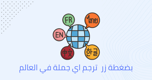 بضغطة زر ترجم اي جملة في العالم