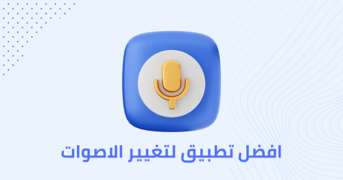 افضل تطبيق لتغيير الاصوات