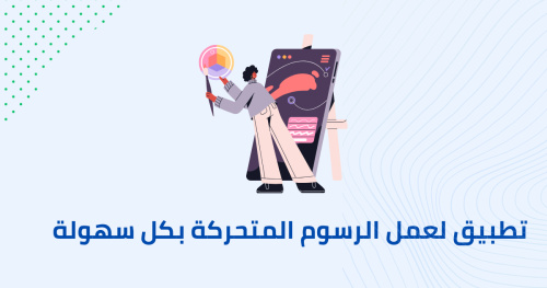 تطبيق لعمل الرسوم المتحركة بسهولة