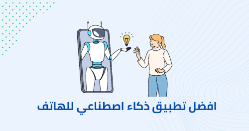 افضل تطبيق ذكاء اصطناعي للهاتف