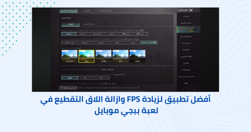 أفضل تطبيق لزيادة FPS وازالة اللاق التقطيع في لعبة ببجي موبايل