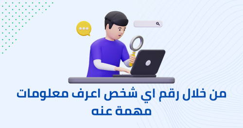 من خلال رقم اي شخص اعرف معلومات مهمة عنه