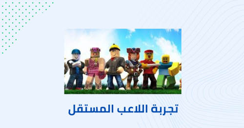 تجربة اللاعب المستقل