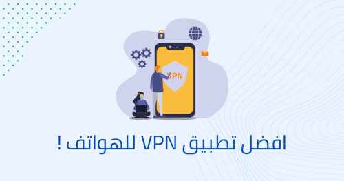 افضل تطبيق VPN للهواتف !