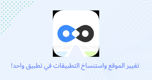 تغيير الموقع واستنساخ التطبيقات في تطبيق واحد!