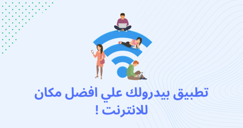 تطبيق بيدرولك علي افضل مكان للانترنت !