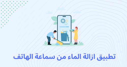 تطبيق ازالة الماء من سماعة الهاتف