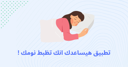 تطبيق هيساعدك انك تظبط نومك !