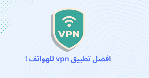 افضل تطبيق vpn للهواتف !