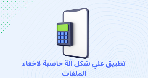 تطبيق علي شكل آلة حاسبة لاخفاء الملفات