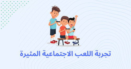 تجربة اللعب الاجتماعية المثيرة