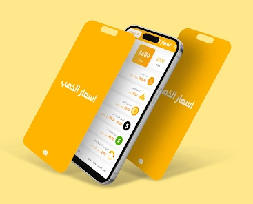 تطبيق لمعرفة اسعار الذهب والدولار في السوق السوداء