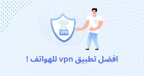 افضل تطبيق vpn للهواتف !