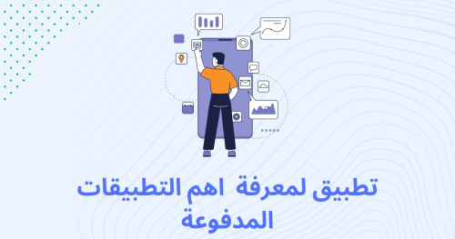تطبيق لمعرفة اهم التطبيقات المدفوعة