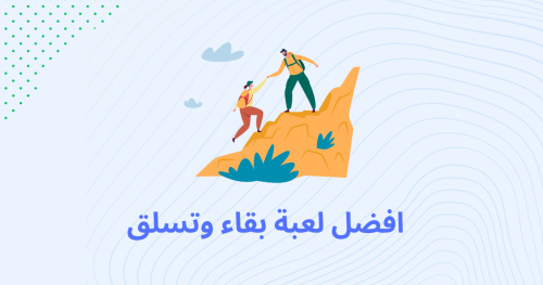 افضل لعبة بقاء وتسلق