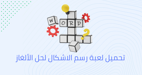 تحميل لعبة رسم الاشكال لحل الألغاز