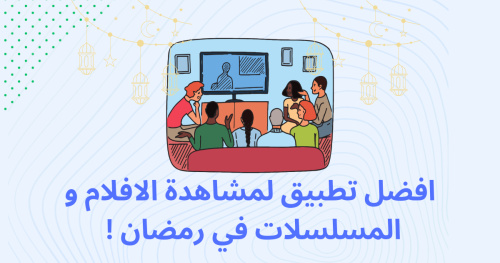 افضل تطبيق لمشاهدة الافلام و المسلسلات في رمضان !