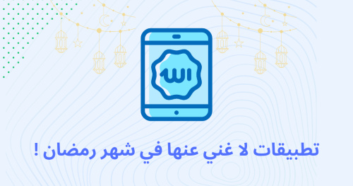 تطبيقات لا غني عنها في شهر رمضان !