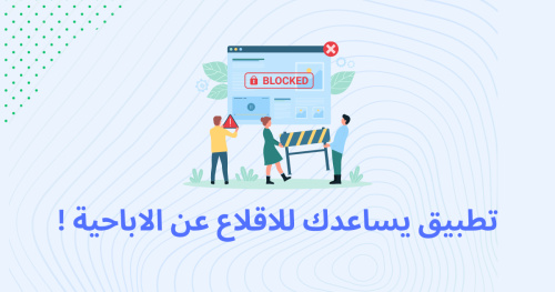 تطبيق يساعدك للاقلاع عن الاباحية !