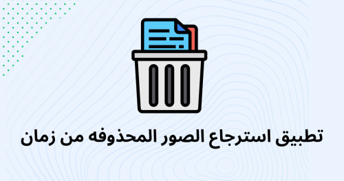 تطبيق استرجاع الصور المحذوفه من زمان